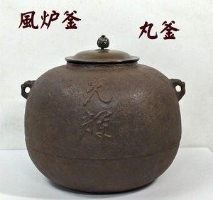 Ａ40★茶道具　風炉釜　丸釜　萬年銘入　「光？」　花押　鉄釜　古釜　蓋摘　共箱なし★中古★