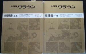 トヨタ CROWN E-GS,YS,MS,LS/12# 上下巻 修理書 + 追補版４冊