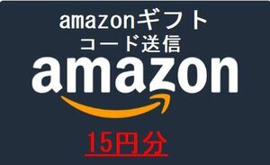 amazon　ギフト券 15円分 取引ナビ通知 ポイント消化に！即日コード送信　アマゾン