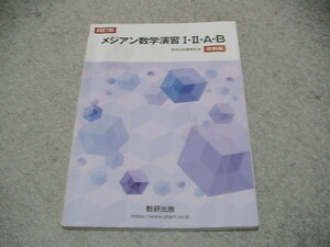 送料230円　メジアン数学演習Ⅰ・Ⅱ・A・B　数研出版