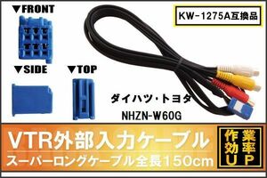 KW-1275A 同等品 VTR外部入力ケーブル トヨタ ダイハツ TOYOTA DAIHATSU NHZN-W60G 対応 アダプター ビデオ接続コード 全長150cm カーナビ
