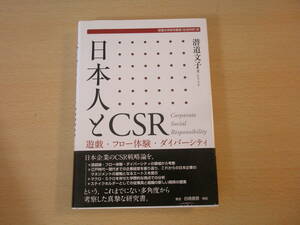 日本人とCSR　■白桃書房■ 