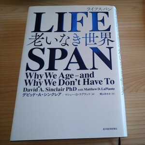 LIFE SPAN 老いなき世界