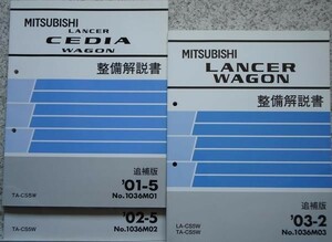 三菱　LANCER CEDIA WAGON TA-CS5W 追補版　３冊セット。