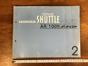 HH-4794 ■送料無料■ HONDA CIVIC SHUTTLE 4WD AR-100 パーツリスト 2 自動車 部品 カタログ 整備 設計 本 古書 古本 レトロ /くJYら