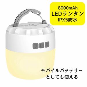 大特価小さくても万能 8000mAh 大容量 LED ランタン ホワイト白 LEDライト ライト アウトドア キャンプ 防災 充電 Type-C 吊り下げ 磁石