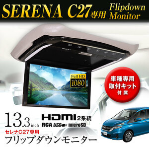 フリップダウンモニター 13.3インチ セレナ C27/GC27/GNC27/GFC27/GFNC27/CFNC27 取付キット付 HDMI入力2系統