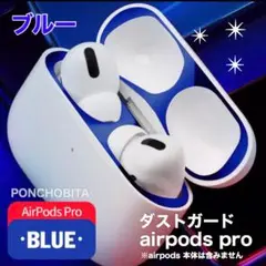 airpods pro専用　ダストガード　ブルー　青色