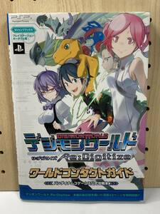 PSP　デジモンワールド リ：デジタイズ　ワールドコンタクトガイド　Vジャンプブックス　初版　攻略本