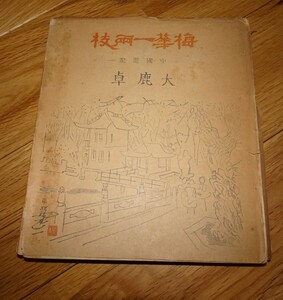 rarebookkyoto ｍ885　梅華一両枝　中国游記　大鹿卓　洗心書林　1949　年　　長春　大連　中国