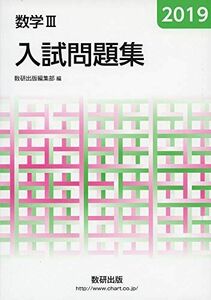 [A11558822]2019 数学III入試問題集 数研出版編集部