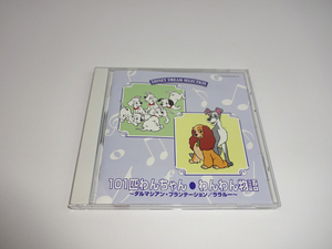 CD 101匹わんちゃん　わんわん物語　ディズニードリームセレクション