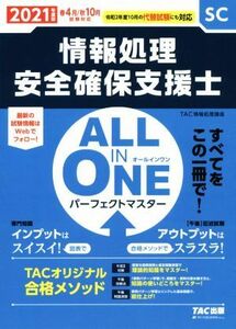 ＡＬＬ　ＩＮ　ＯＮＥ　パーフェクトマスター　情報処理安全確保支援士(２０２１年度版春・秋)／ＴＡＣ情報処理講座(著者)