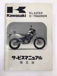 KAWASAKI(カワサキ）KLX250/D-TRACKER サービスマニュアル　補足版　整備書