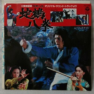 OST 蛇鶴八拳 サントラ★MFB デンジャラスアイズ★7インチ[4111EP]