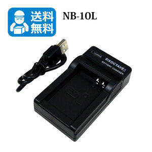 送料無料　NB-10L　キャノン　互換充電器　1個（USB充電式）PowerShot G1 X / PowerShot G3 X / PowerShot G15
