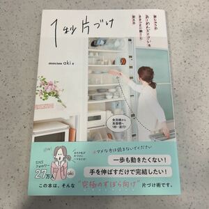 【美品】帯付き/1秒片付け/aki/送料185円