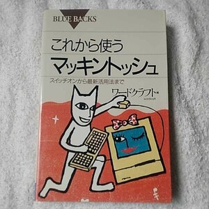 これから使うマッキントッシュ スイッチオンから最新活用法まで (ブルーバックス) 新書 ワードクラフト 9784062570091