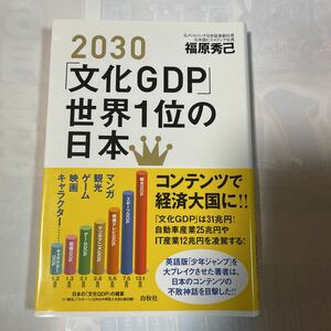 2030「文化GDP」世界1位の日本　福原秀己著