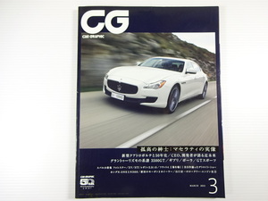 CAR GRAPHIC/2013-3/クアトロポルテと50年史　3500GT　ギブリ