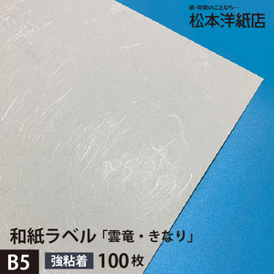 和紙ラベル 用紙 和紙 シール 印刷 雲竜・きなり 総厚0.22mm B5サイズ：100枚 和風 シール用紙 シールラベル 印刷紙 印刷用紙