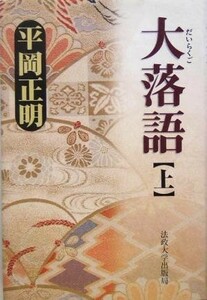 大落語(上)／平岡正明(著者)