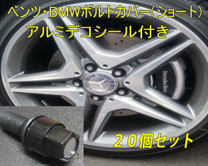 BMW 用 ホイールボルトカバー ショート アルミデコ付 20個セット E46 E39 E60