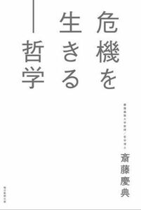 危機を生きる―哲学／斎藤慶典(著者)