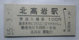 北高岩駅 100円 硬券入場券 未使用券 S55.5.1無人化 最終額面 東北本線 国鉄 北高岩駅発行 現青い森鉄道