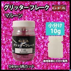 グリッター フレーク マルーン 10g/ラメ カスタム ネイル Z22