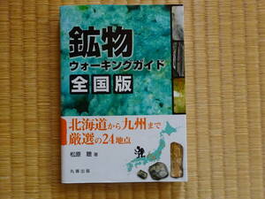 鉱物　ウォーキングガイド　全国版　北海道から九州まで厳選の24地点 松原聡