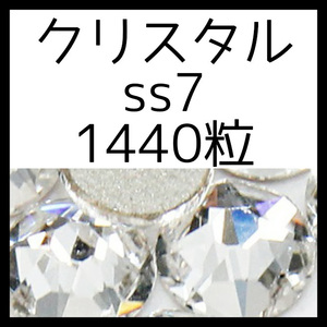 ss7クリスタル 正規スワロフスキー1440粒10グロス