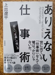 「ありえない仕事術」上出 遼平 著