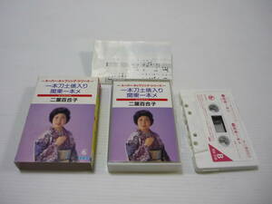 [管00]【送料無料】カセットテープ 二葉百合子 一本刀土俵入り/関東一本メ 邦楽 カセット
