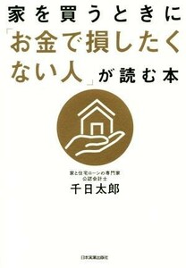 家を買うときに「お金で損したくない人」が読む本／千日太郎(著者)