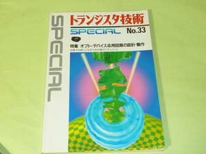 CQ出版社　トランジスタ技術スペシャル　No33　特集 オプトデバイス応用回路の設計製作　文献に　