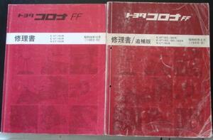 トヨタ CORONA FF AT,ST,CT/150 修理書 + 追補版 ３冊