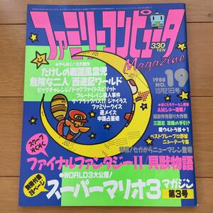 ファミリーコンピュータマガジン　1988年10月21日号　No.19 付録付き