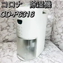 良品　コロナ　除湿機　CD-P6316 ホワイト