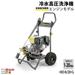 高圧洗浄機 ケルヒャー エンジン式 HD 8/20 G 1.187-904.0 4サイクル 冷水 水道直結
