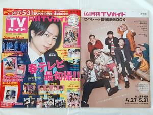 月刊TVガイド2021年6月号 静岡版 別冊付録付き★櫻井翔 / ジャニーズ / King & Prince / 永瀬廉 / 神宮寺勇太★中古本