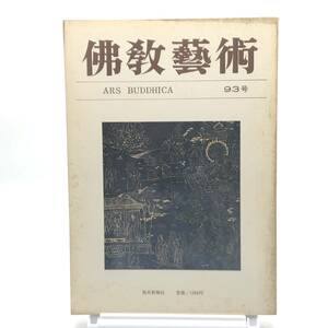 佛教藝術　93号　昭和48年9月　大康十年銘多宝千仏石幢　中国の石幢小史　南インドのヒンドゥー教石窟　ソ連の仏教研究　毎日新聞社　Y05