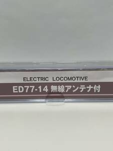  Micro Ace 未使用 ED77-14 無線アンテナ付