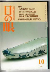 目の眼1998.10平成10年10号№265 私の愛藏品 宋・元・明の漆工芸 南方熊楠 円山里古窯高麗青磁 古伊万里赤壁賦 白鳳時代金銅鈴 薩摩ガラス