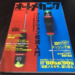 モ99 オートメカニック 2008年12月号 エンジン 車 自動車 メンテナンス 修理 故障 日本車 外車 点検 燃料 メカニズム 車検 作業 電装 装備