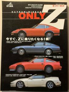 ONLY Z オンリー・ゼット S30 S130 Z31 Z32 240Z 240ZG 280Z 300ZX Zに乗りたくなる1冊