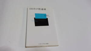 ★133キロの怪速球★山本昌　著★ベースボールマガジン社新書★