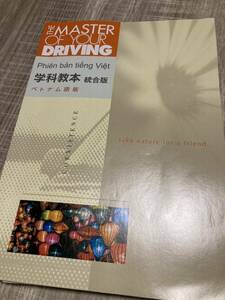 自動車免許 教科書 ベトナム語