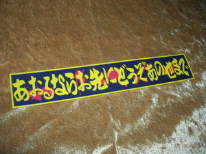 ◇限定１枚◇プリントステッカー◆あおり運転標語◆デコトラ◆トラック野郎◆アンドン◆当時物◆高速有鉛◆旧車會◆暴走族車◆街道レーサー
