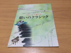 フルートで奏でる憩いのクラシック ピアノ伴奏譜&ピアノ伴奏CD付　小野寺 真 (編集)